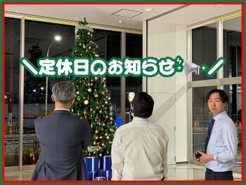 定休日のお知らせ